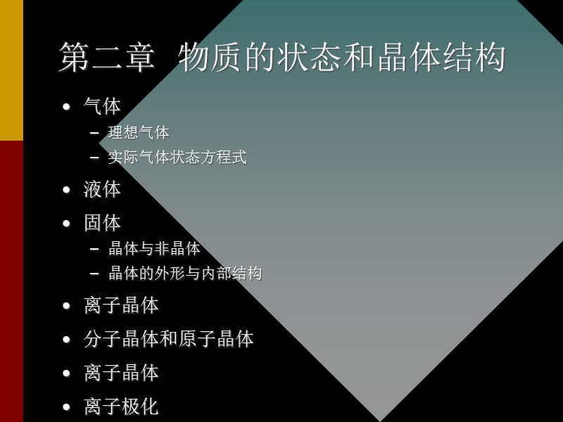 第二物质的状态和晶体结构.ppt_第1页