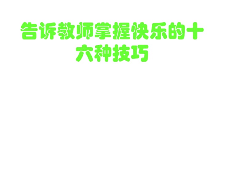 告诉教师掌握快乐十六种技巧.ppt_第1页