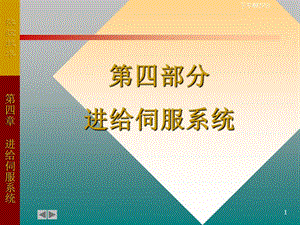 第四部分进给伺服系统.ppt