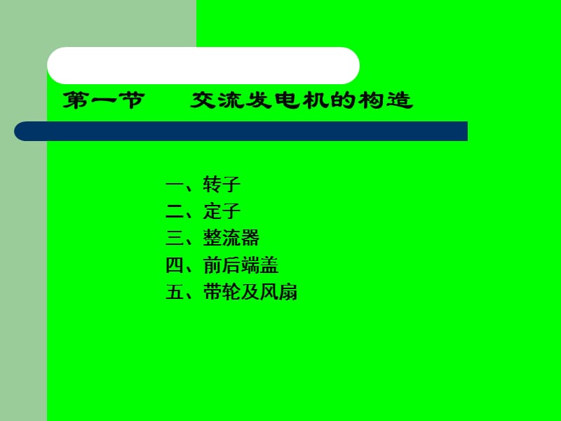 交流发电机.ppt_第3页