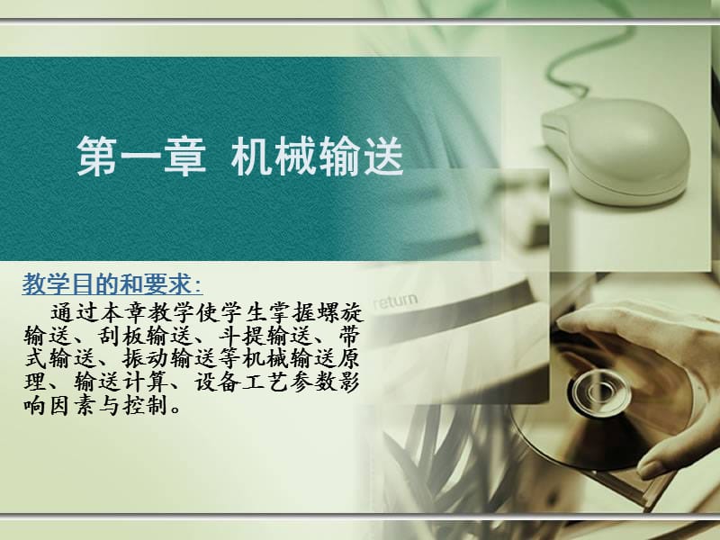 第一章机械输送.ppt_第1页