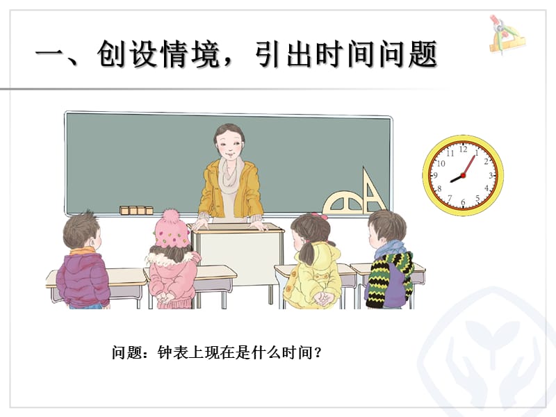 新人教版二年级数学上册《认识时间》 (2).ppt_第2页