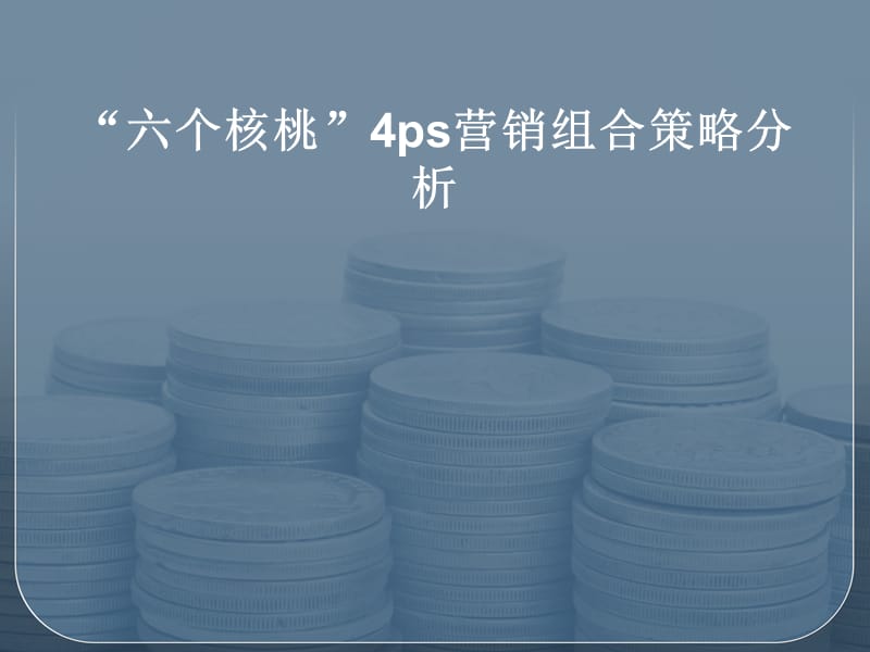 六个核桃.ppt_第1页