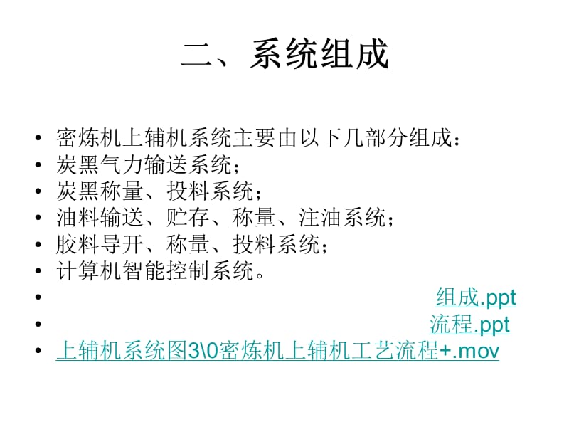 第八节密炼机上下辅机系统课件.ppt_第2页