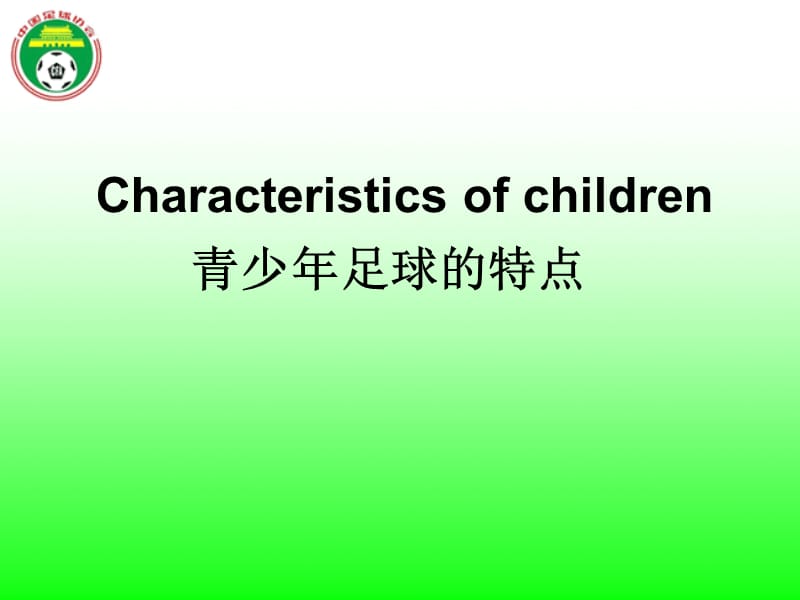 附件青少年足球的特点.ppt_第1页