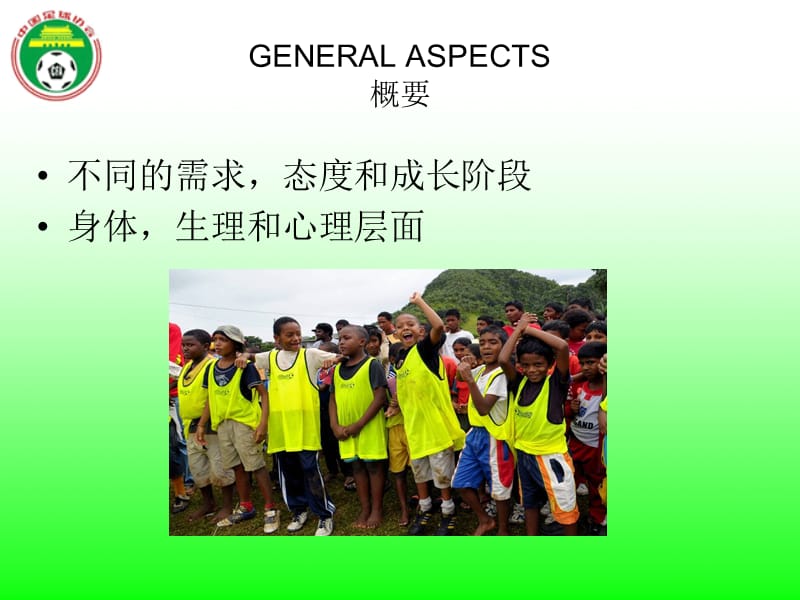 附件青少年足球的特点.ppt_第2页