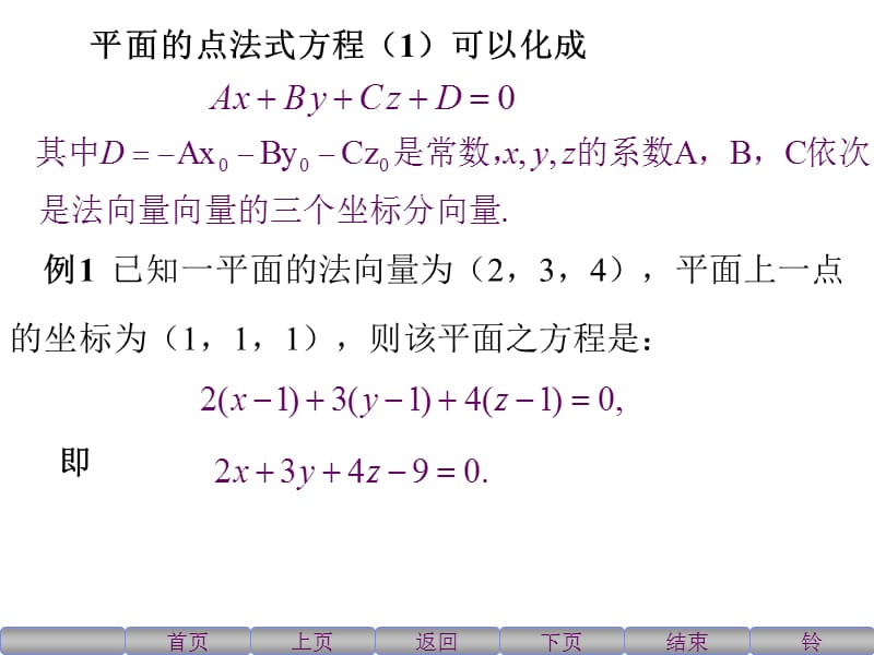 高等数学北大第二版53空间中平面及直线的方程.ppt_第2页