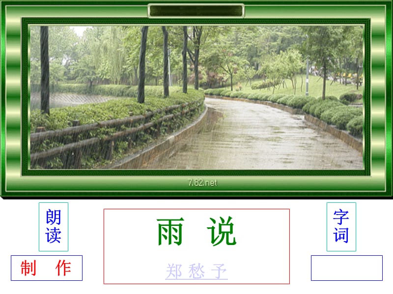 九年级语文雨说1课件人教版.ppt_第1页