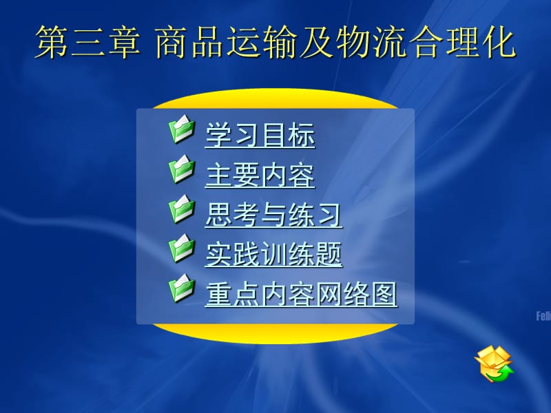 第三章商品运输及物流合理化.ppt_第1页