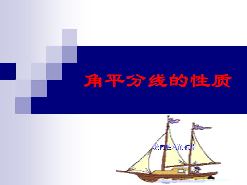 角平分线的性质.ppt_第1页