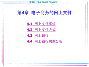 电子商务的网上支付.ppt