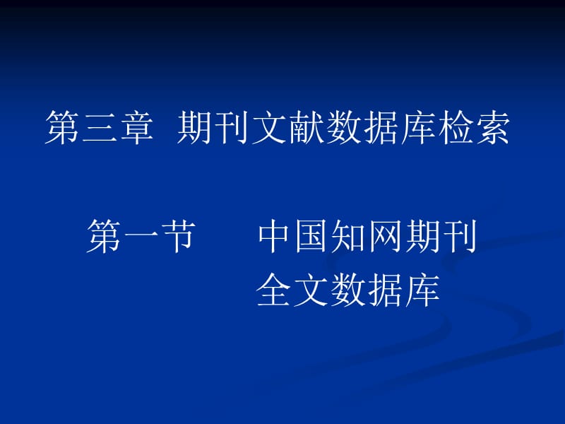 第三章期刊文献数据库检索第一节中国知网期刊全文数据库.ppt_第1页