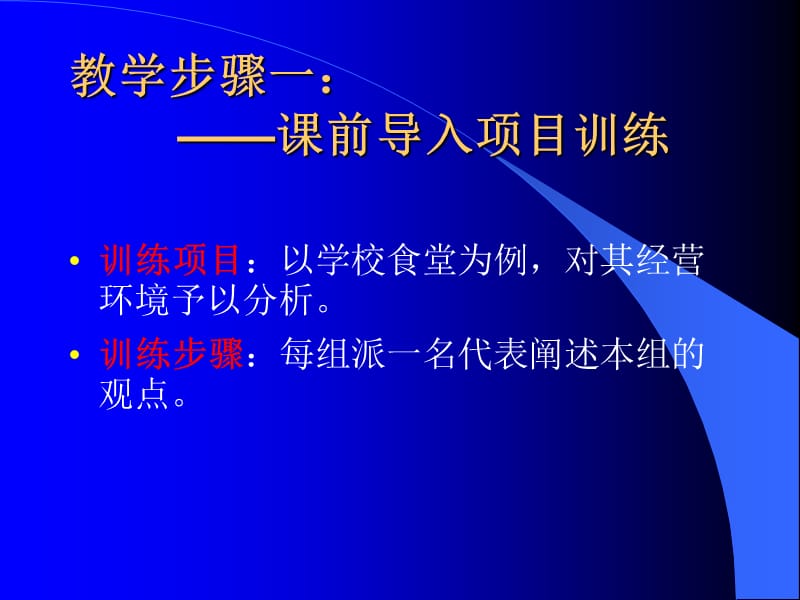 教学步骤一课前导入项目训练.ppt_第1页