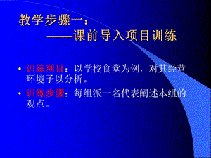 教学步骤一课前导入项目训练.ppt