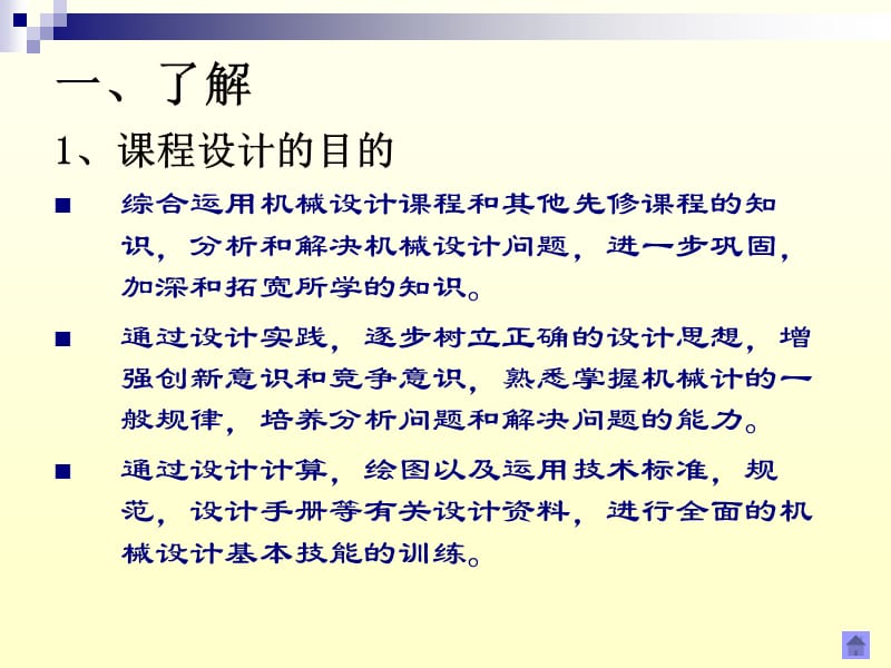 精密机械设计课程设计课件-2010.ppt_第3页