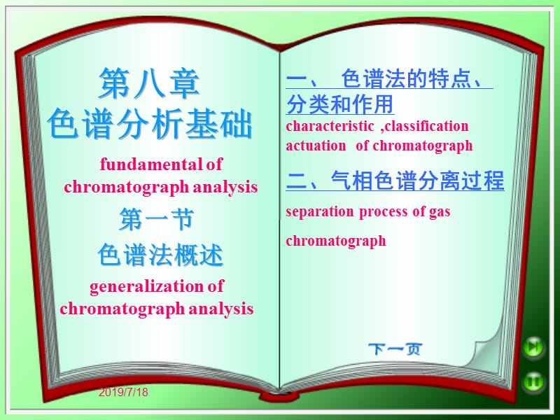 第八章色谱分析基础.ppt_第1页