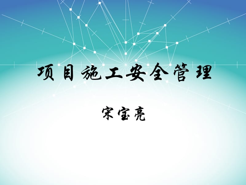 焦化项目施工安全管理培训ppt课件.ppt_第1页