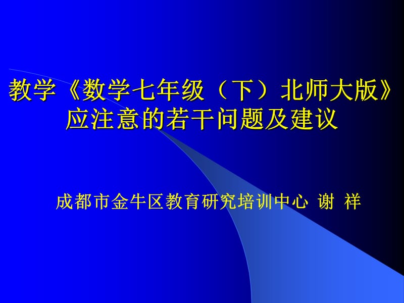 教学数学七年级下北师大版应注意若干问题及建议.ppt_第1页