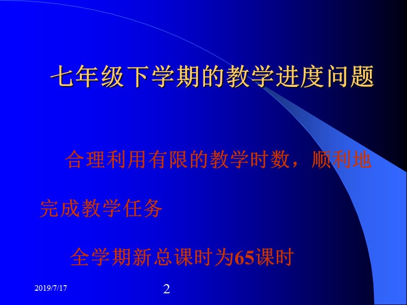 教学数学七年级下北师大版应注意若干问题及建议.ppt_第2页