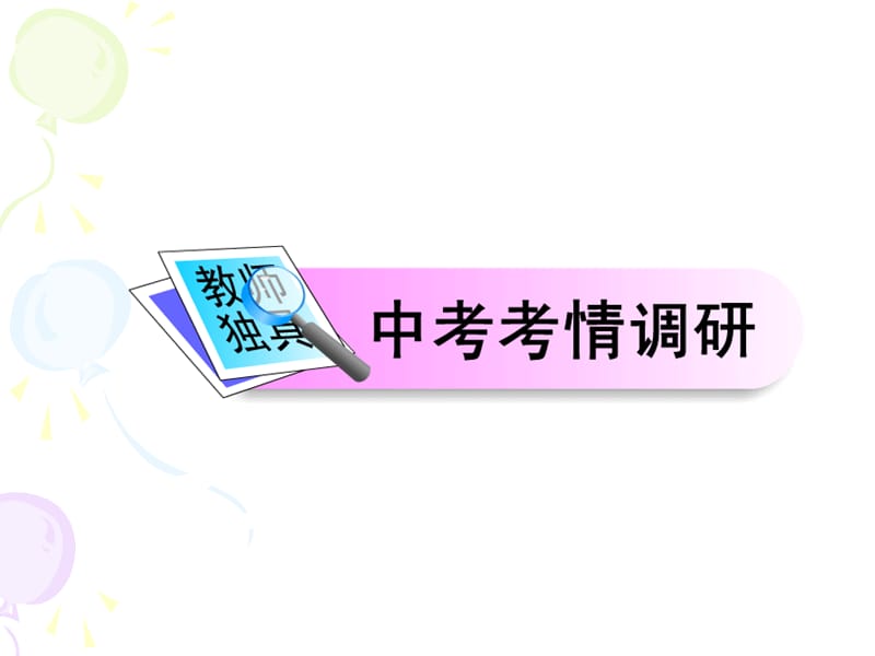 九年级数学中考复习精品课一次函数.ppt_第3页