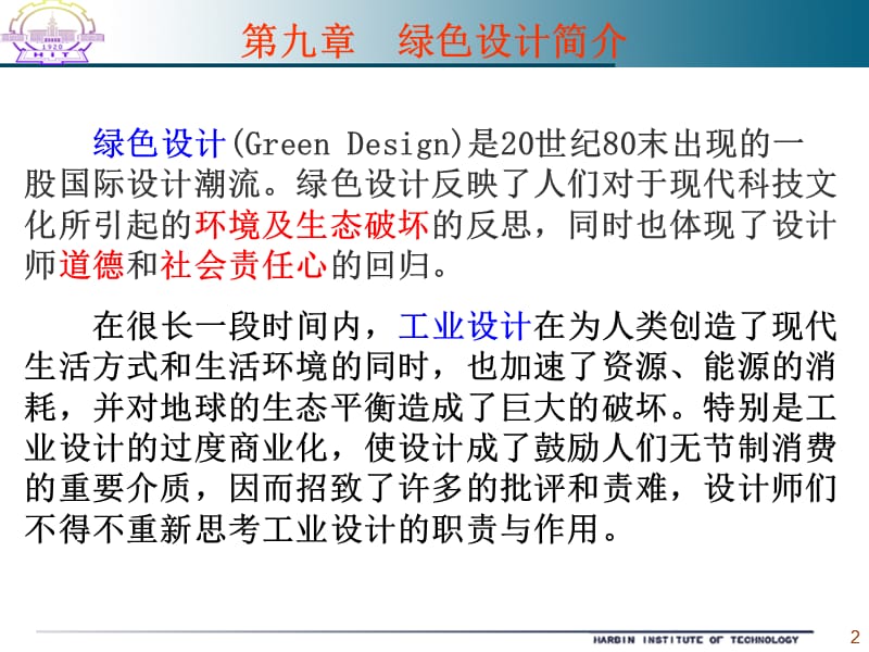 第9章绿色设计简介.ppt_第2页