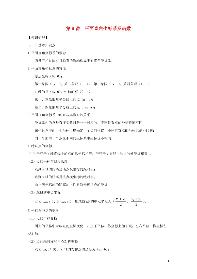 2018中考数学专题突破导学练第9讲平面直角坐标系及函数试题20170731257.doc_第1页