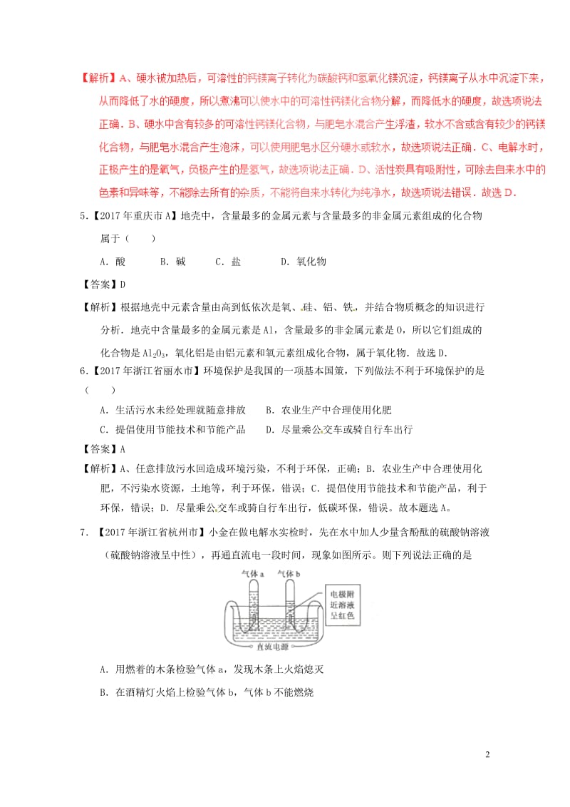 2017年中考化学试题分项版解析汇编第01期专题4.1爱护水资源水的净化组成含解析201708101.doc_第2页