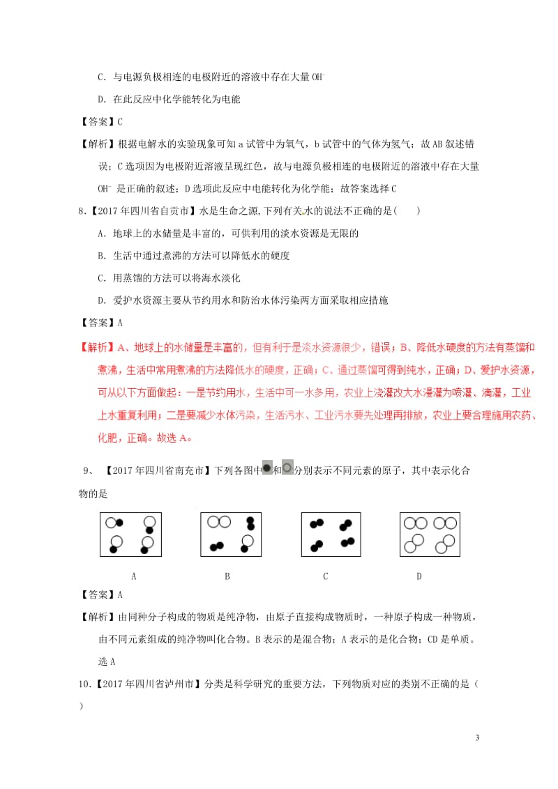 2017年中考化学试题分项版解析汇编第01期专题4.1爱护水资源水的净化组成含解析201708101.doc_第3页