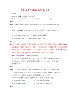 2017年中考化学试题分项版解析汇编第01期专题4.1爱护水资源水的净化组成含解析201708101.doc