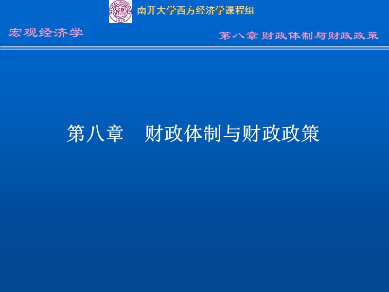 第八部分财政体制与财政政策.ppt_第1页