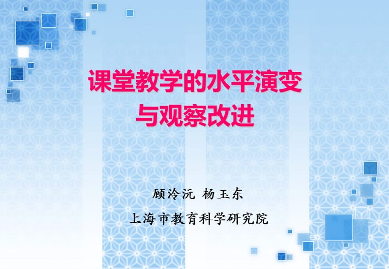 教师课堂教学的水平演变与观察改进.ppt_第1页