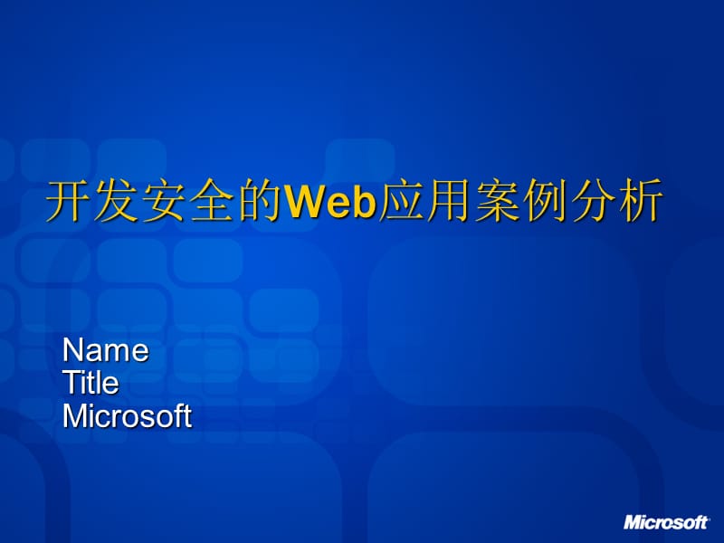 开发安全的Web应用案例分析.ppt_第2页