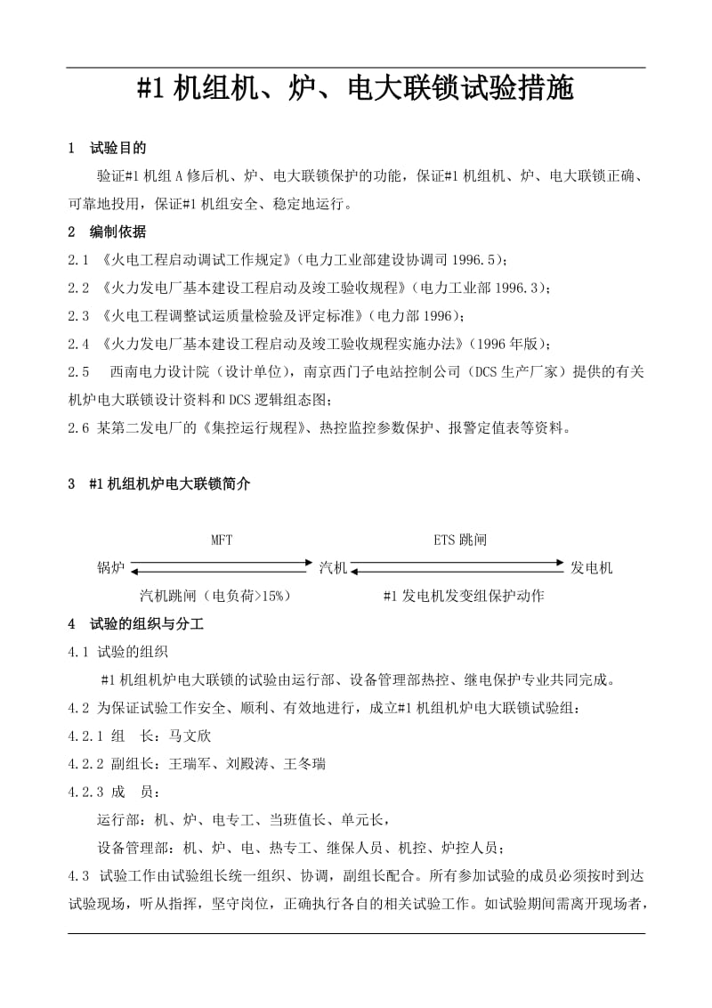 机组机、炉、电大联锁试验措施.doc_第1页