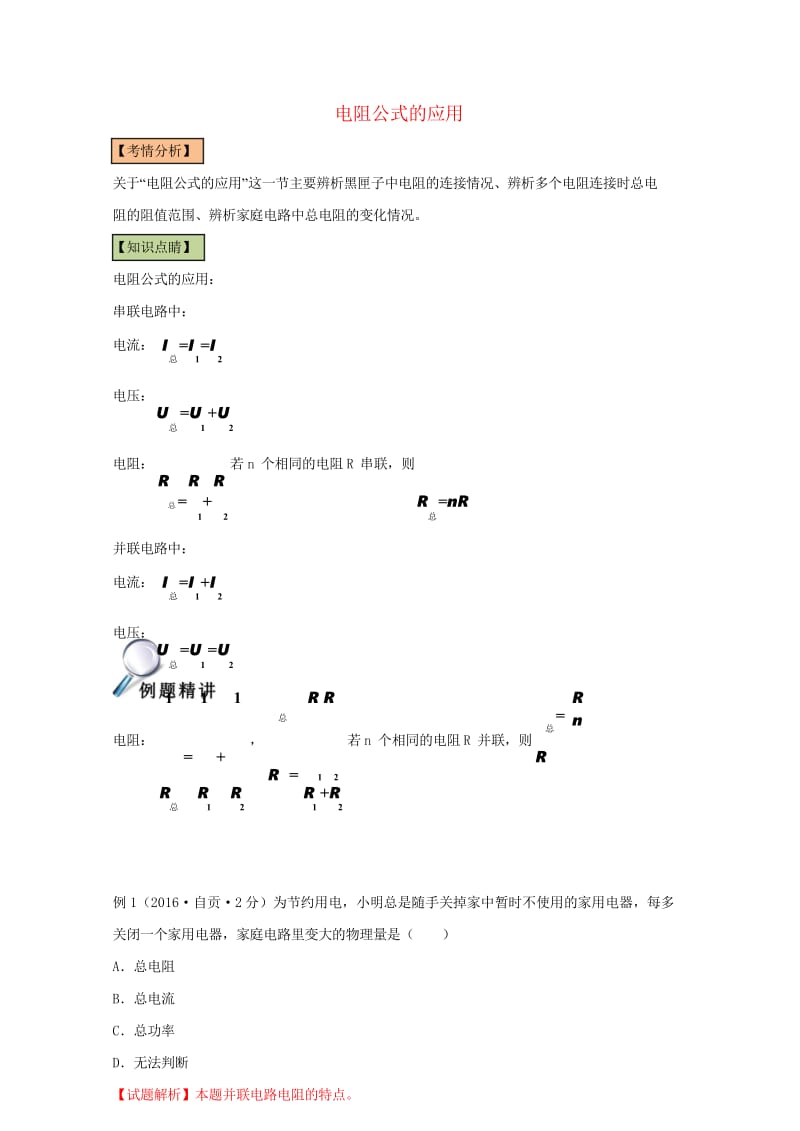 中考物理直击考点电阻的测量考点七电阻公式的应用试题201707313126.wps_第1页