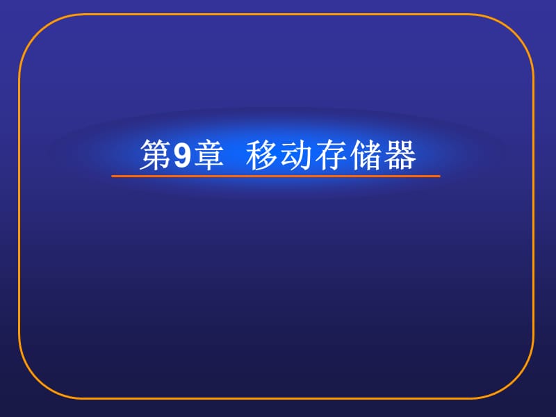 第9章移动存储器.ppt_第1页