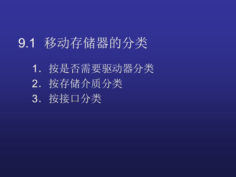 第9章移动存储器.ppt_第2页