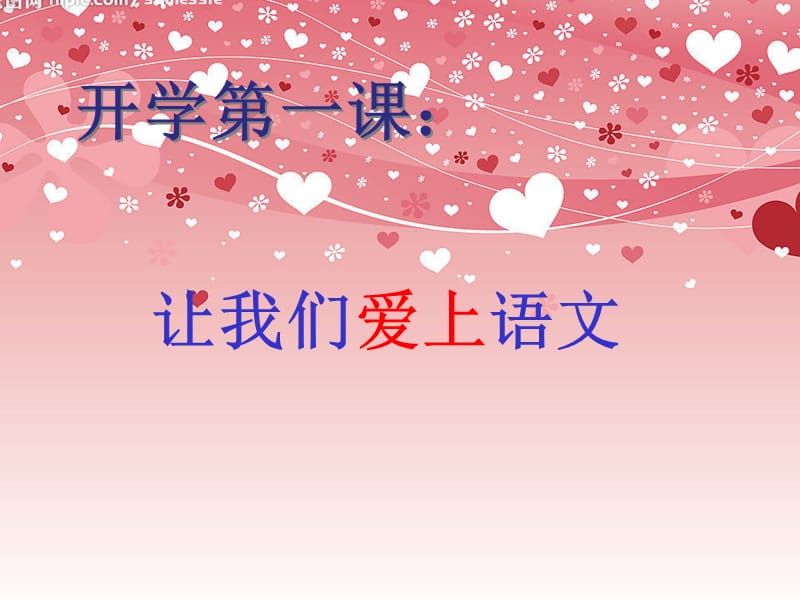 开学第一课ppt课件.ppt_第1页