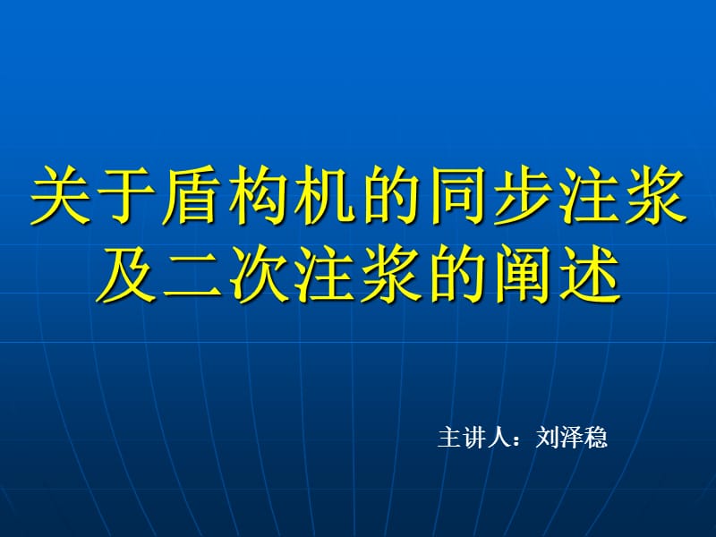 盾构同步注浆及二次注浆方案.ppt_第1页