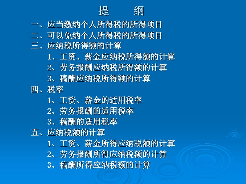 教工工资薪金劳务报酬和稿酬所得计算个人所得税方法简介.ppt_第2页