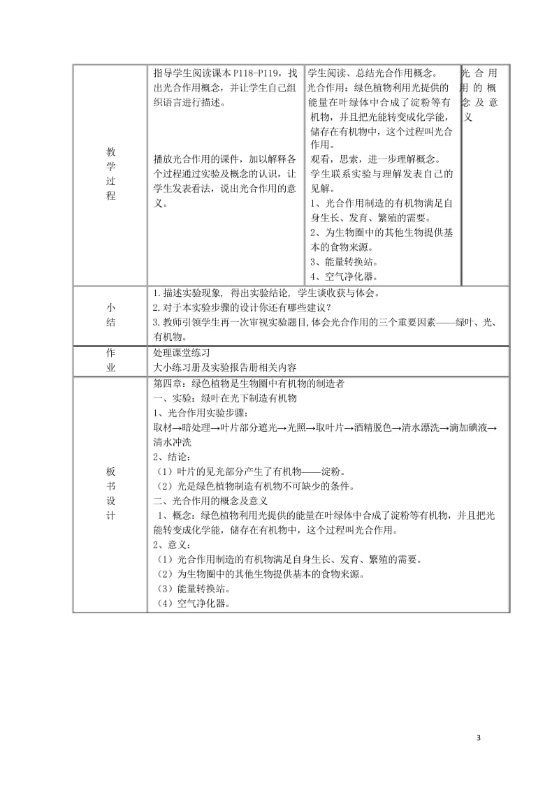 七年级生物上册3.4绿色植物是生物圈中有机物的制造者教案新版新人教版20170811266.wps_第3页