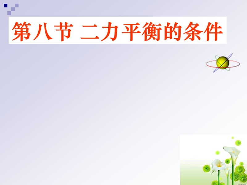 第八节二力平衡的条件.ppt_第1页