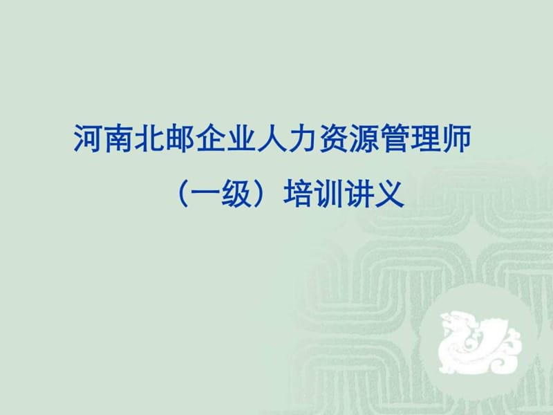 高级人力资源管理师培训资料 第2章 招聘与配置.ppt_第1页