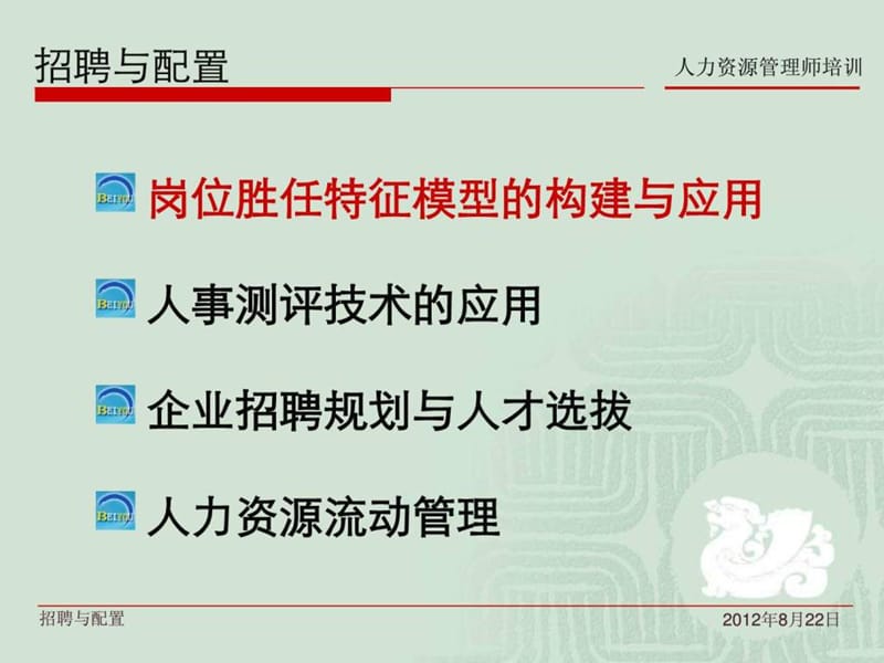 高级人力资源管理师培训资料 第2章 招聘与配置.ppt_第2页