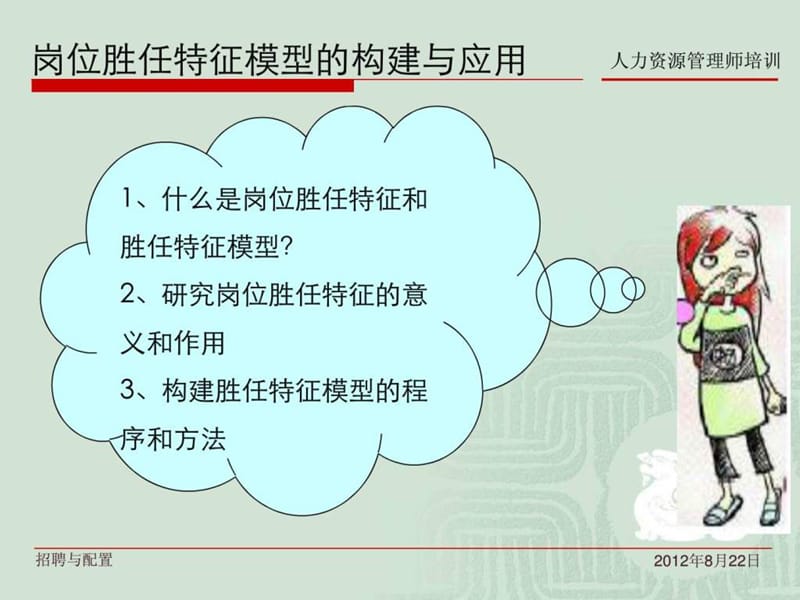 高级人力资源管理师培训资料 第2章 招聘与配置.ppt_第3页