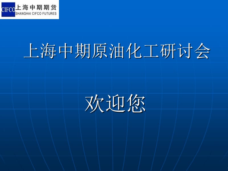 上海中期期货原油化工研讨会ppt课件.ppt_第1页