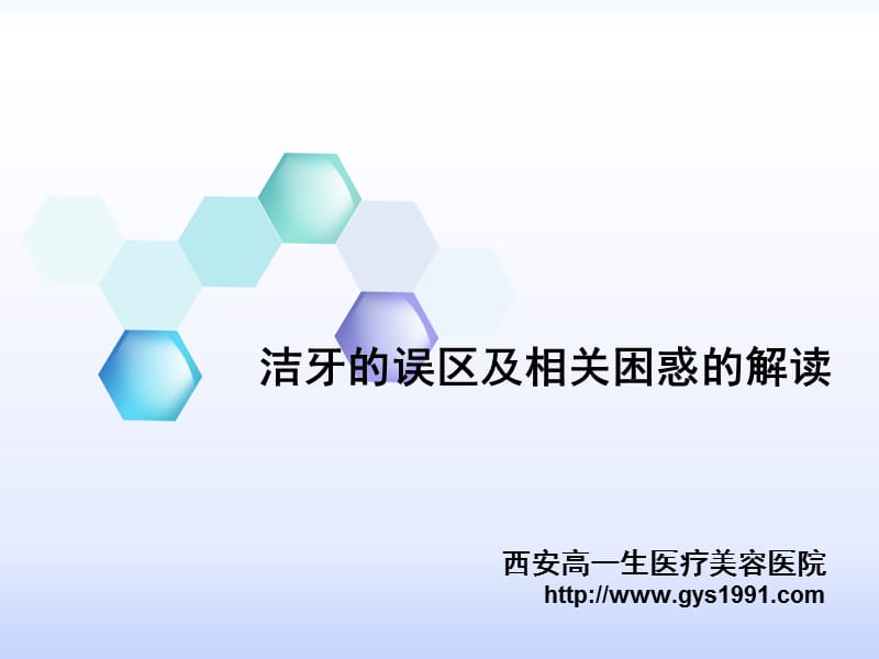 洁牙的误区及相关困惑的解读ppt课件.ppt_第1页