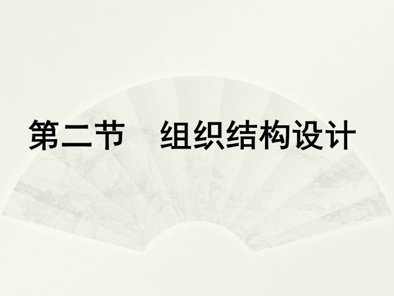 第八章组织工作二.ppt_第1页