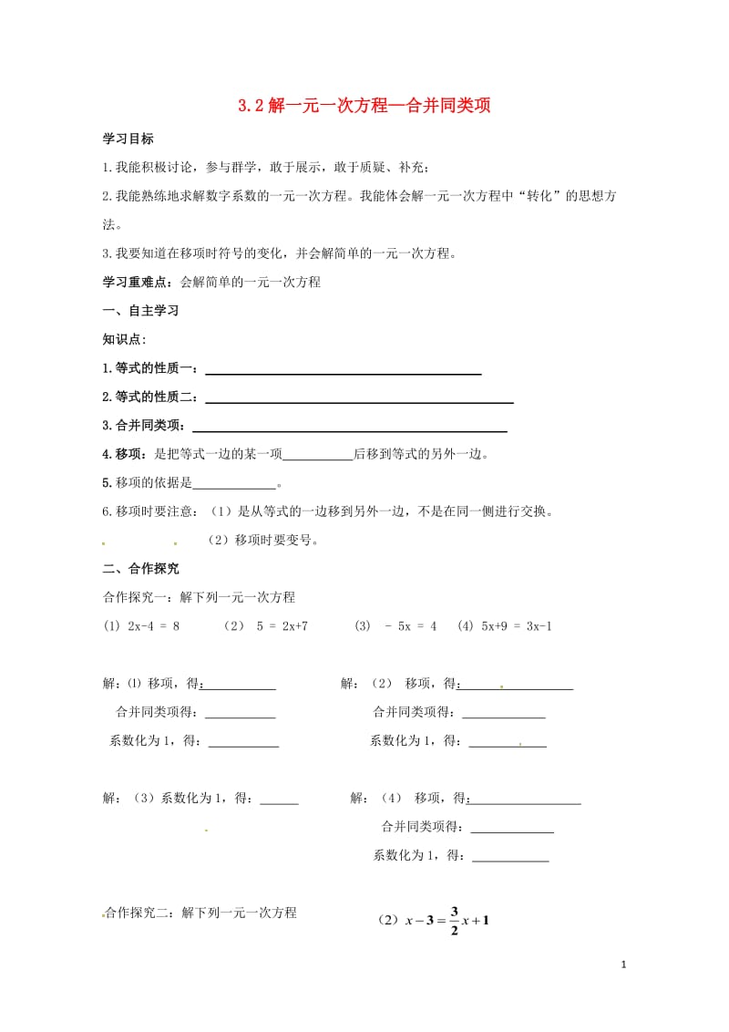 云南省邵通市盐津县滩头乡七年级数学上册3.2解一元一次方程一合并同类项与移项合并同类项导学案1无答案.doc_第1页