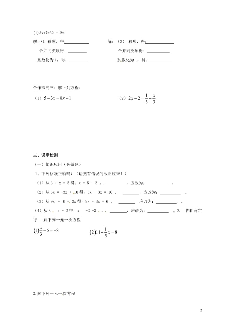 云南省邵通市盐津县滩头乡七年级数学上册3.2解一元一次方程一合并同类项与移项合并同类项导学案1无答案.doc_第2页