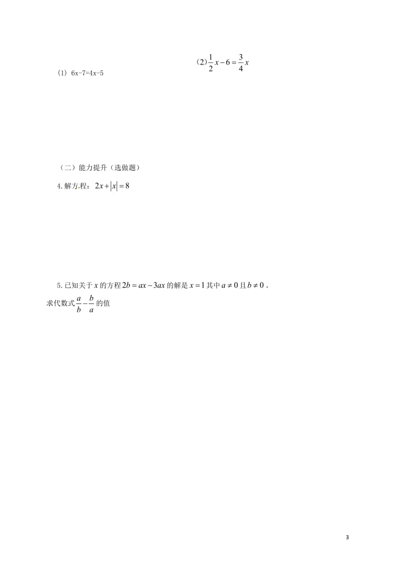 云南省邵通市盐津县滩头乡七年级数学上册3.2解一元一次方程一合并同类项与移项合并同类项导学案1无答案.doc_第3页